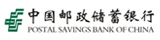 中国邮政储蓄银行
