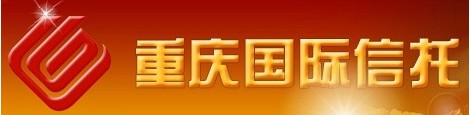 重庆国际信托有限公司