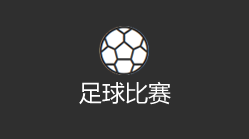 足球比赛