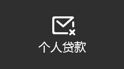 个人贷款