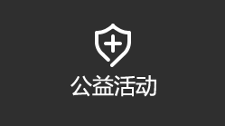 公益活动