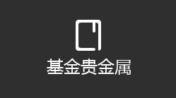 基金贵金属