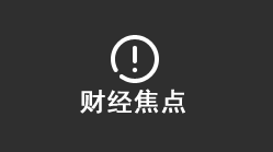 今日焦点