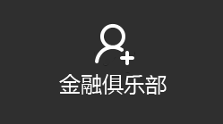 金融俱乐部