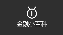 金融小百科
