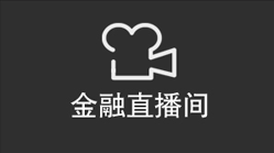 金融直播间