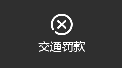交通罚款