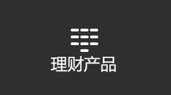 理财产品