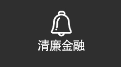 清廉金融