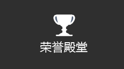 荣誉殿堂