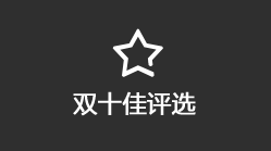 双十佳评选