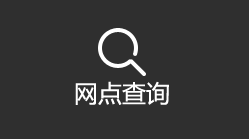 网点查询