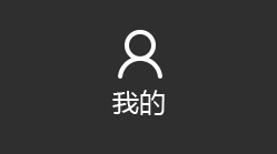 我的