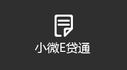 小微E贷通