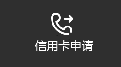 信用卡