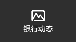 银行动态