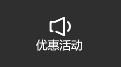 优惠活动