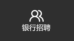 银行招聘