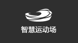 智慧运动场